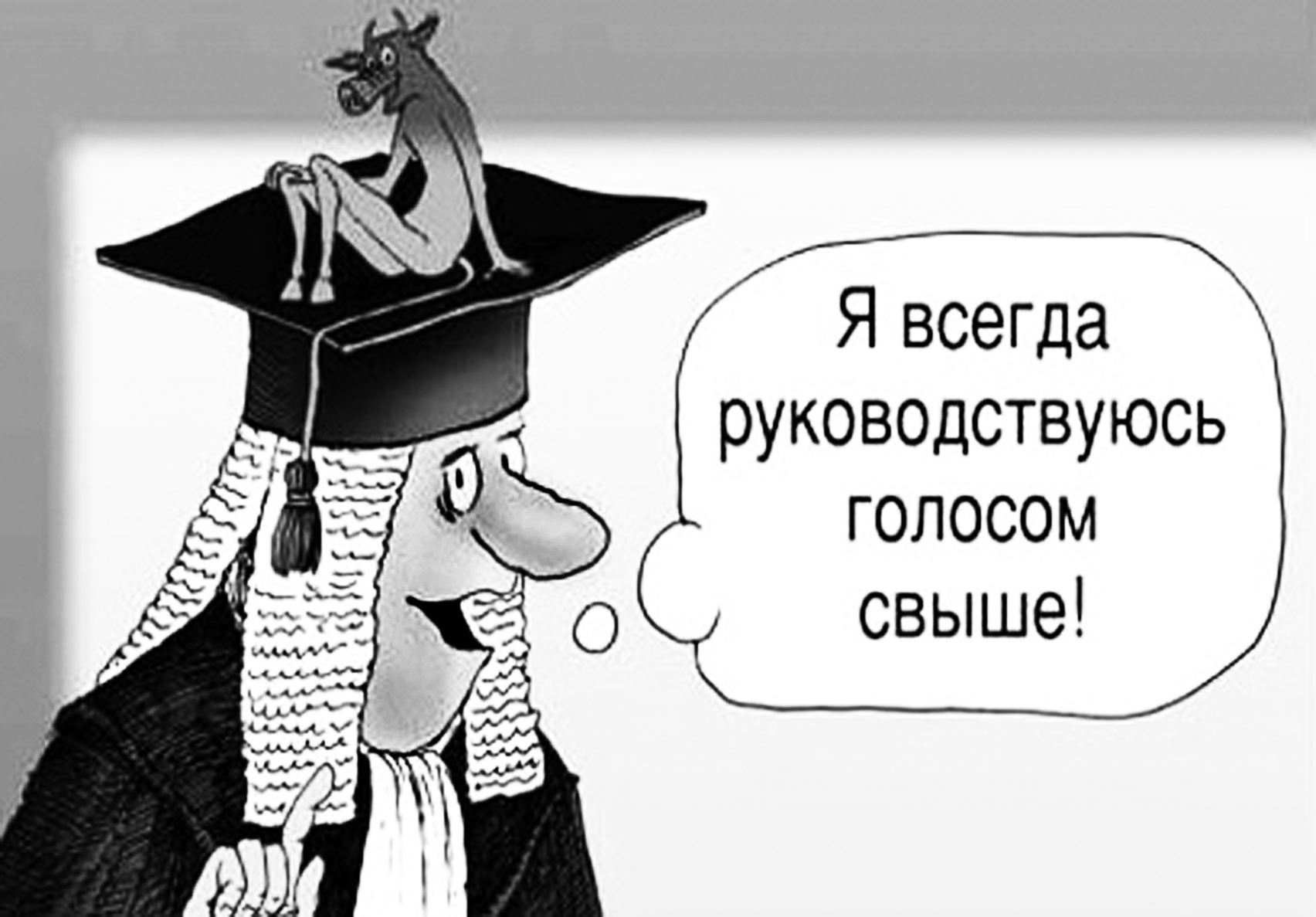 А судьи кто картинки прикольные