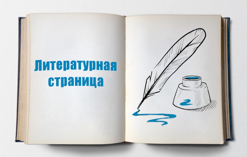 logotip-literaturnoj-stranicy_web